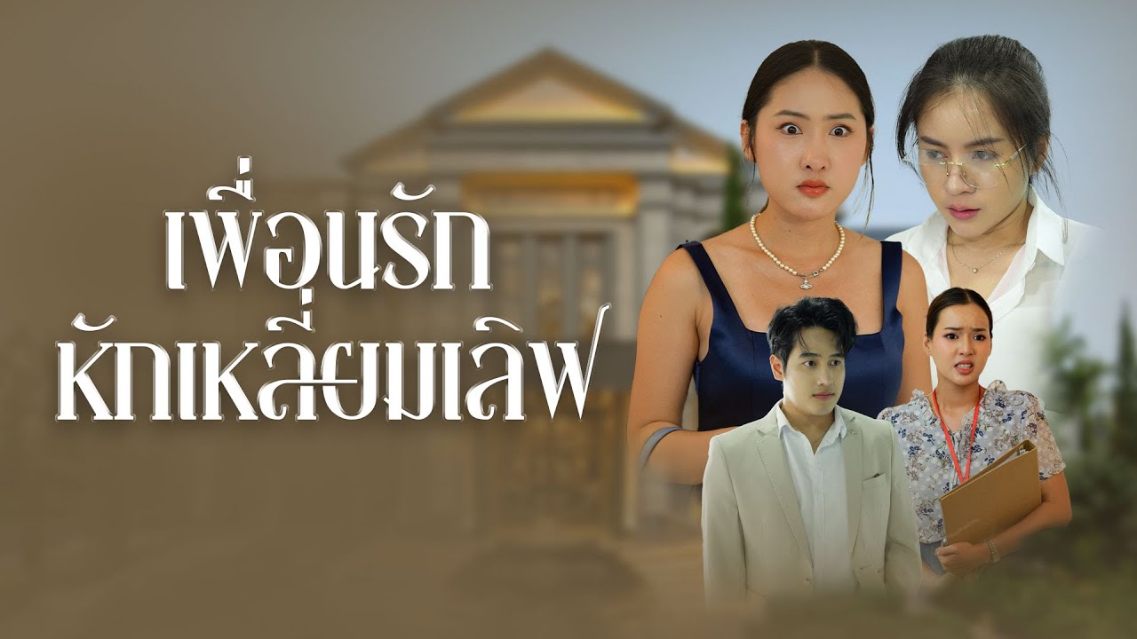 เหตุผลที่เพื่อนรักไม่ถูกกัน