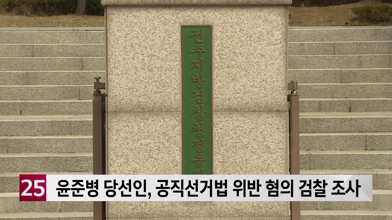 윤준병 당선인, 공직선거법 위반 혐의로 검찰 조사