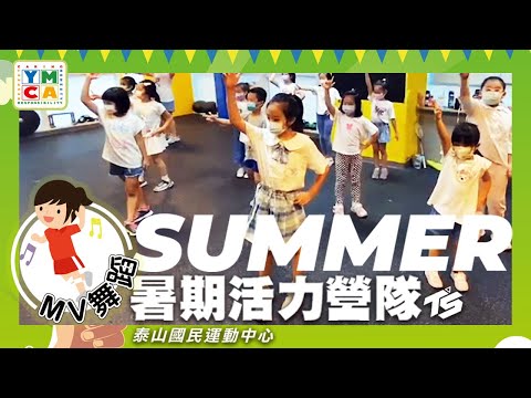 2022 │兒童營隊│舞蹈MV│王心凌- 愛你│泰山TS │ YMCA