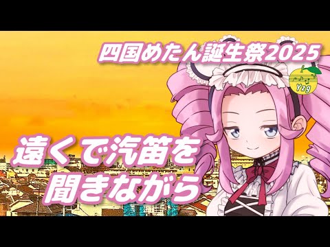 【カバー】 遠くで汽笛を聞きながら （アリス） ／ 四国めたん （NEUTRINO）