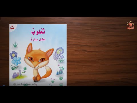 ثعلوب ممثل بارع سلسلة القراءة الميسرة دار أشجار 