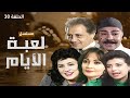 مسلسل لعبة الايام حلقة 30