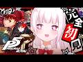 #19 【 P5R 】人生初のペルソナ🎩！完全初見で『ペルソナ5 ザ・ロイヤル』やるぞおおおおおおおお※ネタバレあり【 椎名唯華/にじさんじ】