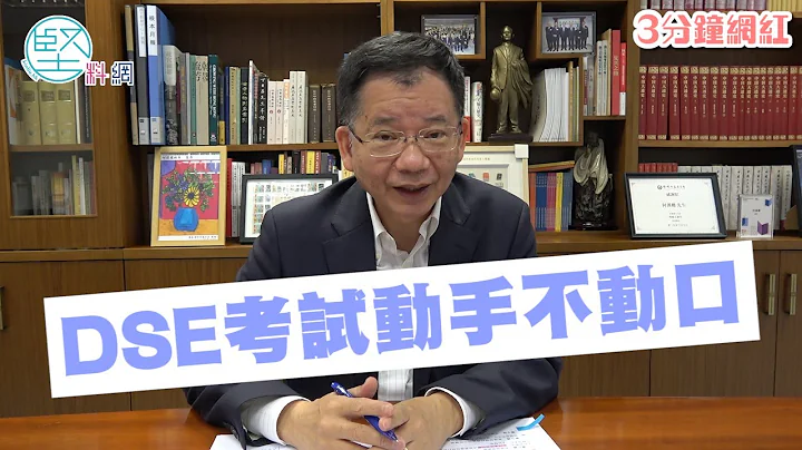 【3分钟网红】教育评议会主席何汉权　赞成取消DSE口试 - 天天要闻