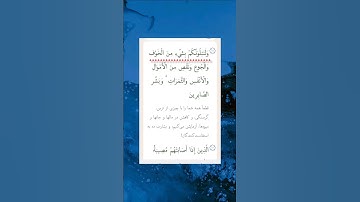 سورة البقرة آیه 155-156
