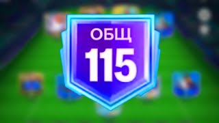 картинка: СДЕЛАЛ 115 ОБЩ СОСТАВА ПСЖ / ЗАБРАЛ ИГРОКОВ ГОДОВЩИНЫ / ПАРИ СЕН-ЖЕРМЕН В FC MOBILE