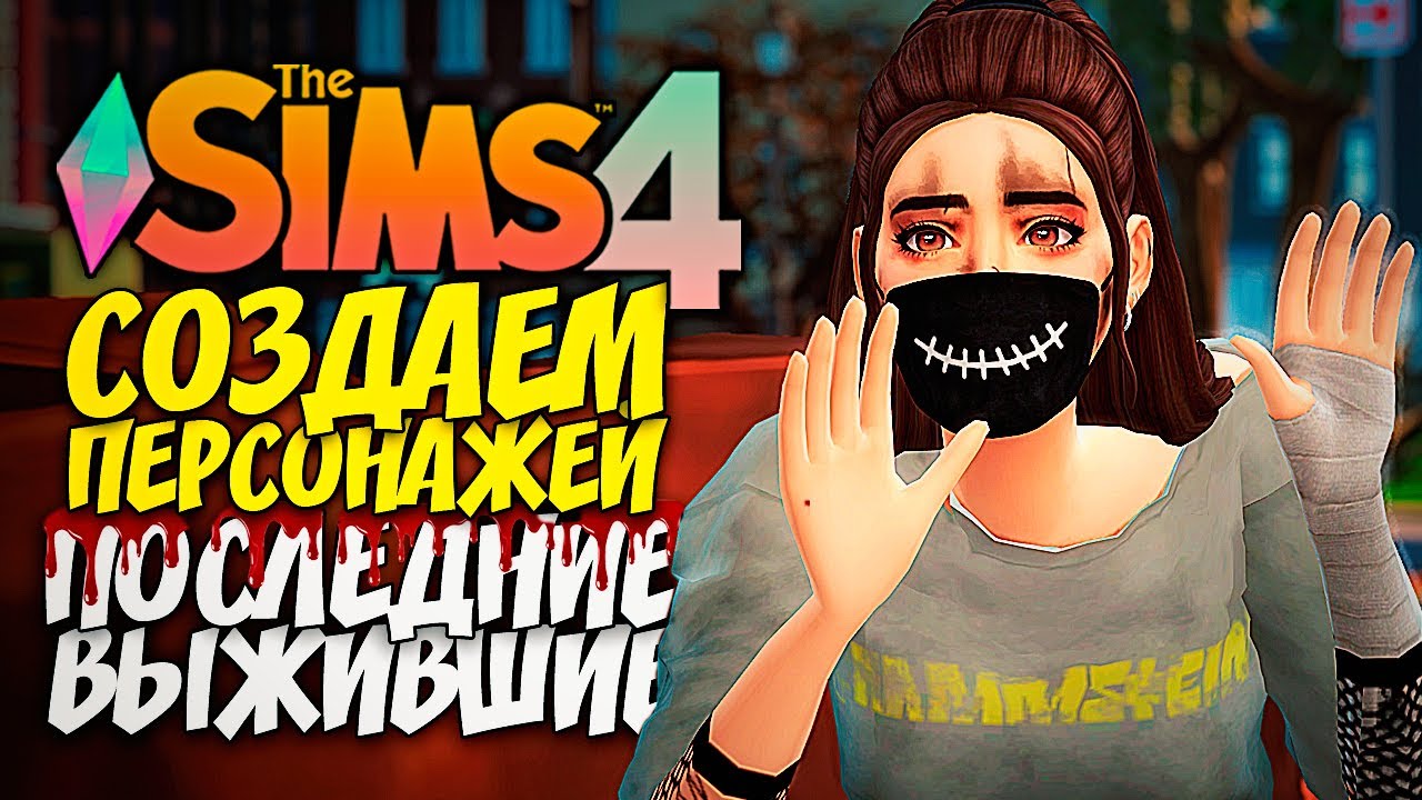 СОЗДАНИЕ ПЕРСОНАЖЕЙ ДЛЯ ПРОЕКТА С ЗОМБИ-ВЫЖИВАНИЕМ - СЕЗОН 2 - The Sims 4
