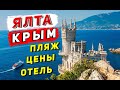 Ялта в КРЫМУ: ЦЕНЫ в магазинах, отель и набережная Ялты, впечатления. Бюджетный отдых в Крыму