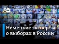 Немецкие эксперты по России о выборах в Госдуму