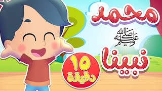 أغنية محمد نبينا ومجموعة أغاني الاطفال من هدهد | قناة هدهد - Hudhud