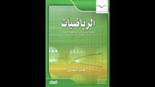 حل كتاب التمارين رياضيات ثاني ثانوي ف2 المستوى الرابع كاملاً