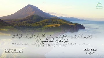 61 سورة الصف | القارئ :حمزة معاذ