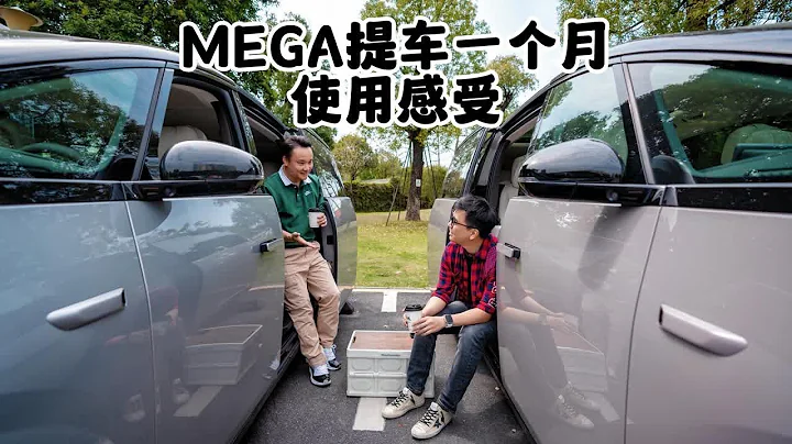 MEGA提车一月感受分享 - 天天要闻