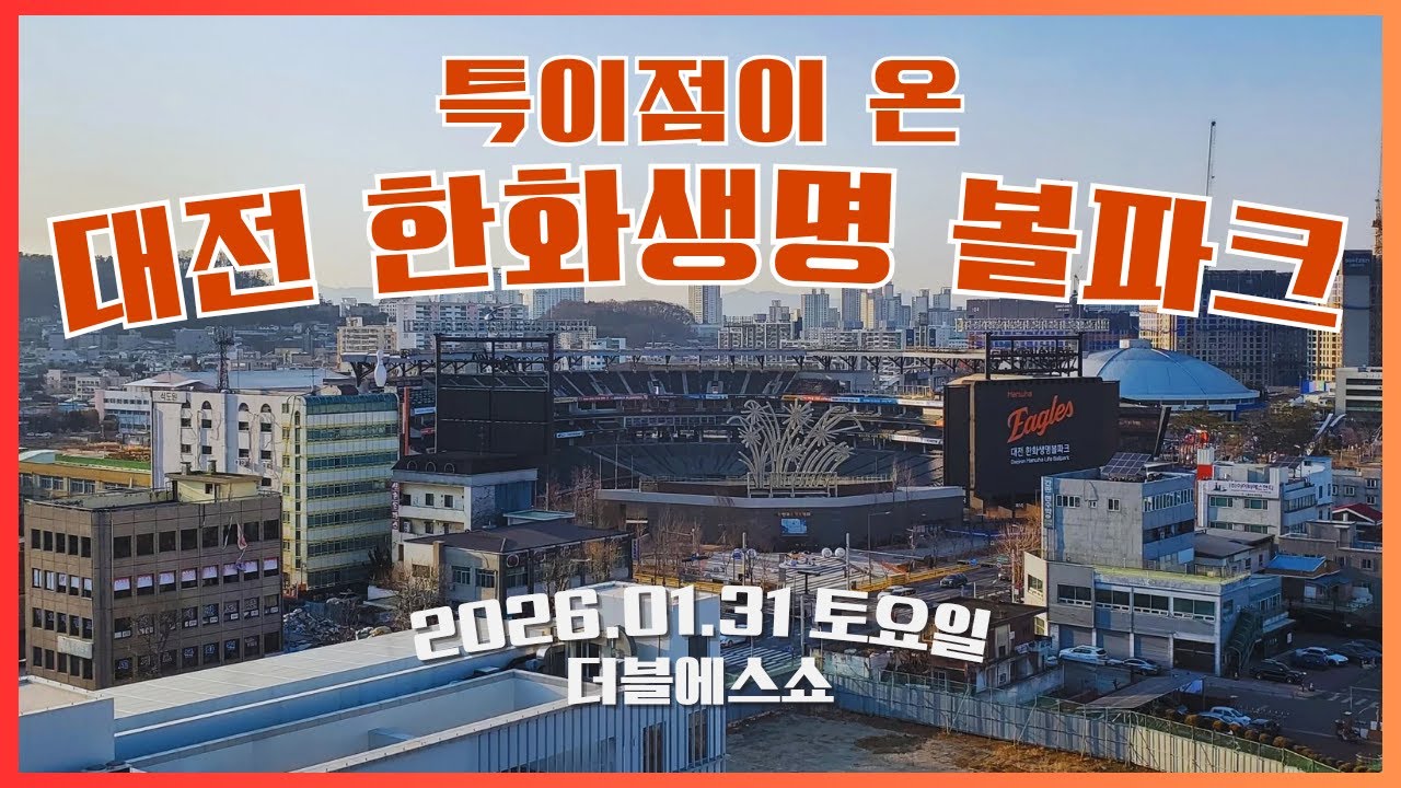 한화 이글스 대전 한화생명 볼파크 공사 현황 소식 (2026.01.31 토요일)