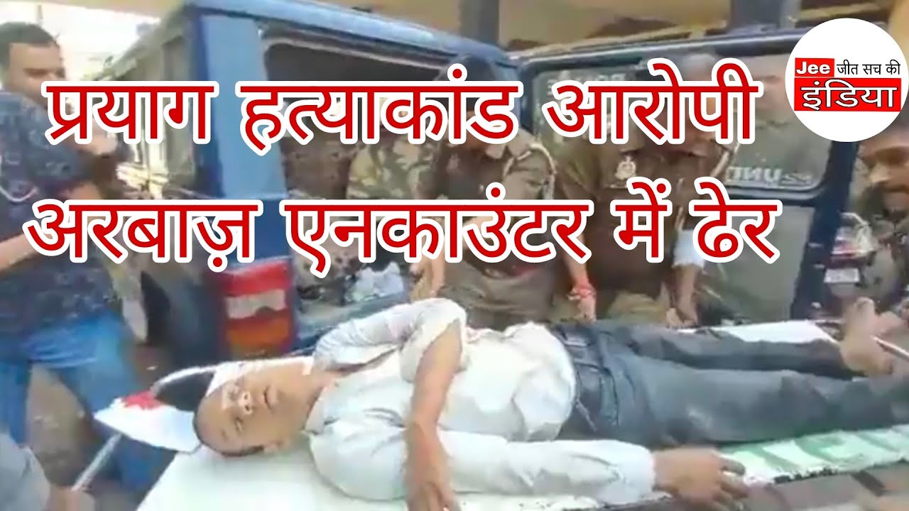 प्रयाग हत्याकांड आरोपी अरबाज़ एनकाउंटर में ढेर