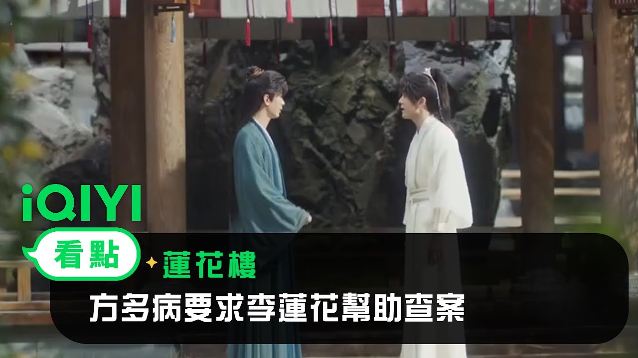 《蓮花樓》EP04看點：方多病要求李蓮花幫助查案 | 愛奇藝