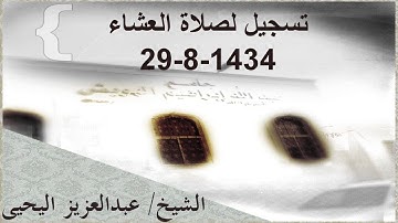 عشائية بديعة للقارئ الشيخ / عبدالعزيز اليحيى 29-8-1434#