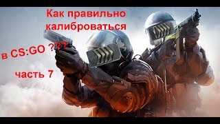 Калибровка аккаунта в CS:Go или звезды слишком высоко