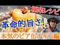 本格的ビア缶チキンの作り方を教えます　A barbecue instructor will teach you how to make serious beer can chicken