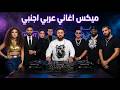 Best Of Arabic English Dance Mix 2026 DJ Bilal Hamsho ميكس عربي اجنبي ريمكسات رقص تريند 