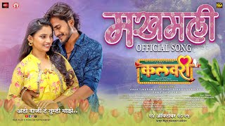 Download Lagu मखमली | Makhamali | Kalavari (Full Marathi Song) | Onkarswarooop | Rahul Darade, Rajeshwari Kharat MP3 Download Lagu मखमली | Makhamali | Kalavari (Full Marathi Song) | Onkarswarooop | Rahul Darade, Rajeshwari Kharat MP3