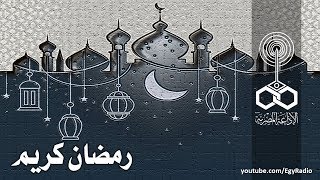 الصورة الغنائية׃ رمضان كريم