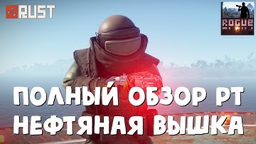 Rust полный обзор нового РТ нефтяная вышка (Oil Rig update review)! Обновление 7 марта 2019