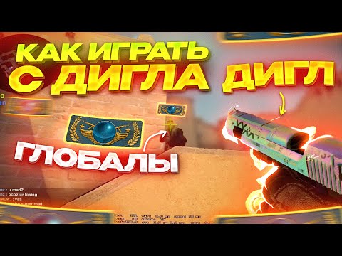 ДИГЛ УНИЧТОЖАЕТ ВСЁ В CS:GO