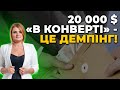 💲20 тисяч доларів "в конверті" для депутатів – це демпінг / "слуга" Буймістер