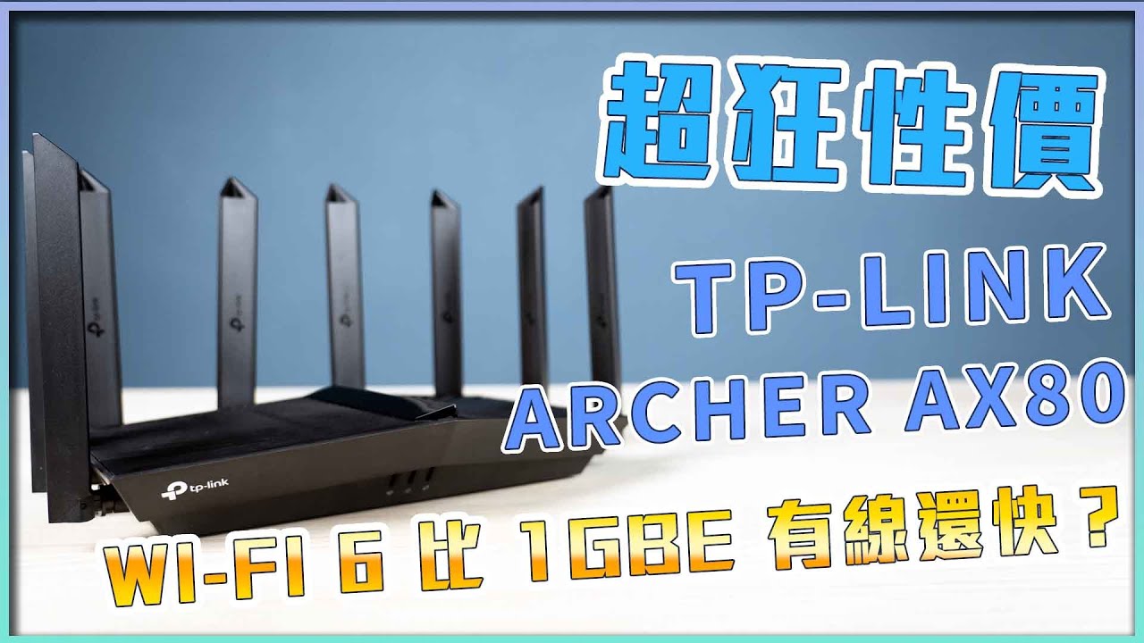 超狂性價！TP-Link Archer AX80 開箱 Wi-Fi 6 比你 1GbE 有線還快？