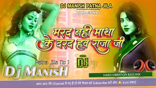 Marad Nahi Matha Ke Darad Haw Raja Ji Shilpi Raj bhojpuri vairal hard vibration bass Mix Dj Manish