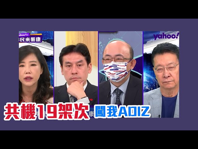 共機19架次闖我ADIZ 台整軍建武跟「鄰國論」有關？【Yahoo TV】鄉民來衝康
