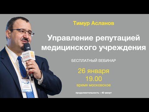 Тимур Асланов Управление репутацией медицинского учреждения. PR в медицине.