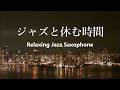 一人で過ごす癒しの時間… サックスの音色が心地いい ゆっくりと落ち着く ジャズ BGM - 癒しのジャズ・リラックスジャズ・作業用BGM・夜ジャズ 🎷 Relaxing Jazz Sax Music