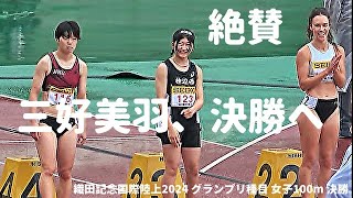 海外選手も絶賛！スーパー中学生・三好美羽がB決勝進出！/ 女子100m / GP種目 / 織田記念国際陸上2024