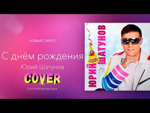 Песня юрия шатунова с днем рождения слушать. Шатунов Дата рождения.