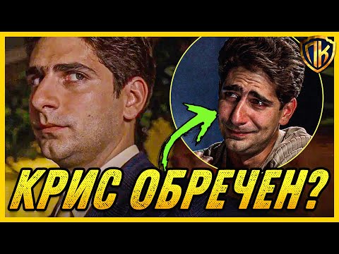 КРИСТОФЕР МОЛТИСАНТИ БЫЛ ОБРЕЧЕН С РОЖДЕНИЯ? (КЛАН СОПРАНО)