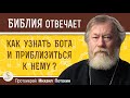 КАК ЛУЧШЕ УЗНАТЬ БОГА И ПРИБЛИЗИТЬСЯ К НЕМУ ?  Протоиерей Михаил Потокин