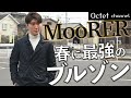 MooRER-ムーレー-の春や秋に最強のライトアウター！！ビジネス〜カジュアルまで幅広く使える2021年春夏新作の大人の為のブルゾンをご紹介！〜オクテットChannel〜