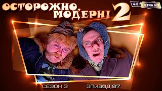 Осторожно, модерн! 2 «Американский Степан» [Реставрированная версия 4K]