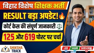 Bihar Special Teacher Recruitment // Major Result Update #bpsc #biharnews #bihar #bpscteacher #20...