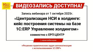 картинка: Централизация НСИ в холдинге: кейс построения системы на базе 1С:ERP Управление холдингом