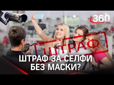 Камеры в ТЦ начнут штрафовать покупателей за отсутствие масок. За селфи в соцсетях – тоже штраф