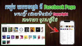 របៀបយកភ្លេងពីFacebook មកប្រើ ដោយមិនជាប់Copyright តាមរយះទូរសព្ទ័ដៃ - Download Music Without Copyright