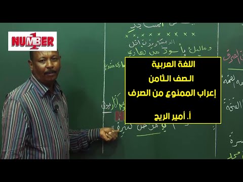 اللغة العربية إعراب الممنوع من الصرف أ أمير الريح حصص الصف الثامن