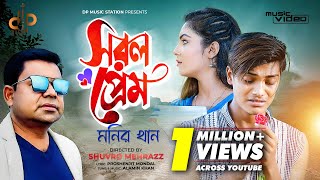Sorol Prem সরল পরম Monir Khan মনর খন Opu Vai New Music Video Bangla New Song 2022