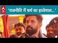 Lok Sabha Election 2024: तीसरे चरण के चुनाव से पहले Chirag Paswan का किस पर वार? | ABP LIVE