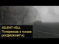 Silent hill. Потерянные в тумане (Аудиокнига) Ч.8