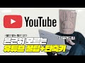[쓸없팁] 은근히 모르는 유튜브 볼 때 꿀팁+단축키