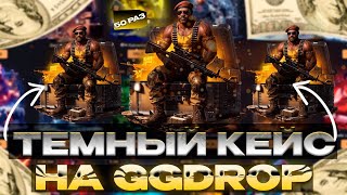 ПОСЛЕДНИЙ КОНТРАК И ПОСЛЕДНИЙ ШАНС!! ПРОВЕРКА КЕЙСА "ТЕМНЫЙ" НА САЙТЕ GGDROP!! ГГДРОП ПОЧТИ СЛИЛ!!